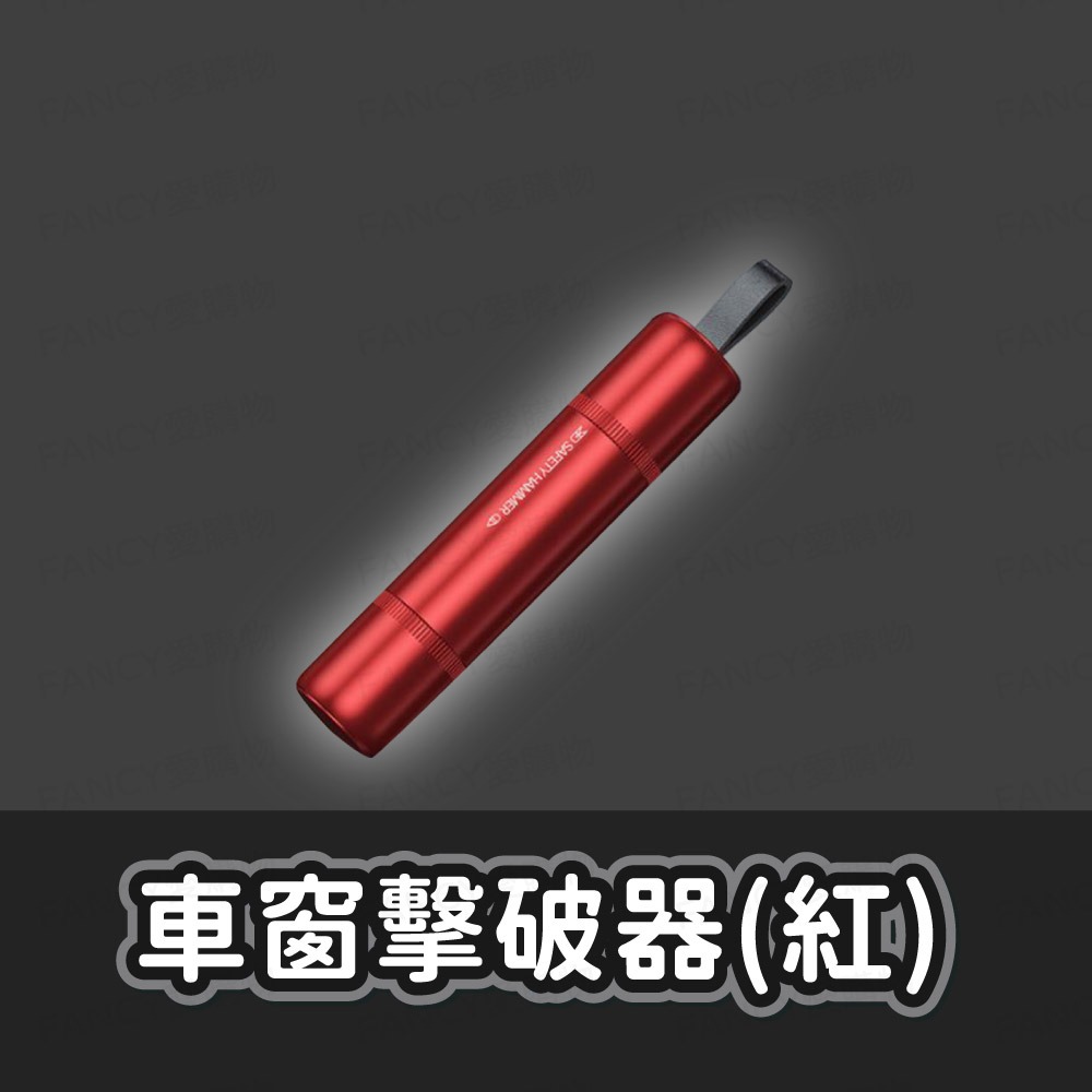 【台灣現貨滿額免運 車窗擊破器】車窗擊破器 逃生 安全帶切割 多功能 逃生錘 破窗 汽車周邊 車內 車窗 擊破器-規格圖7