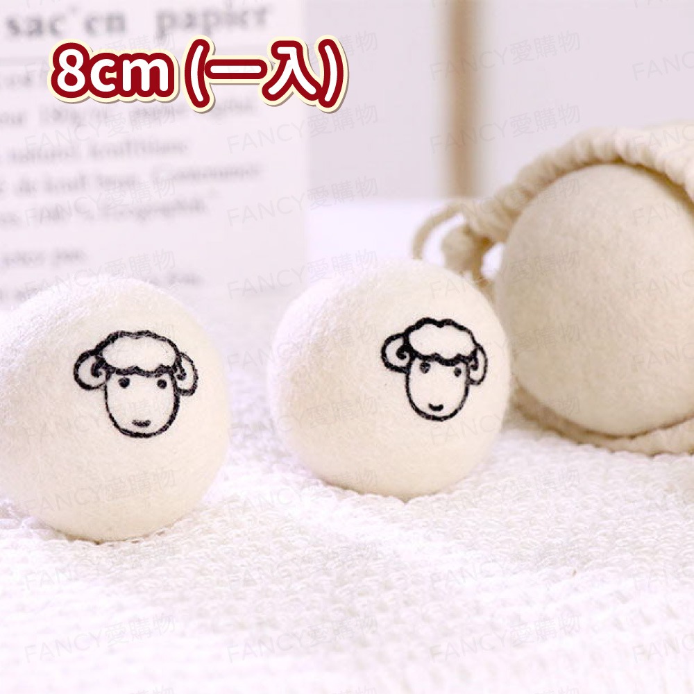 烘衣羊毛球-8cm(1入)
