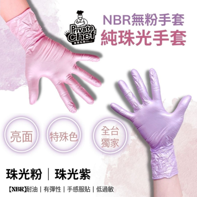 【NBR純珠光-粉色/紫色】全台獨家 防護手套 拋棄式手套 一次性手套 手套 丁腈手套 橡膠手套 耐油手套