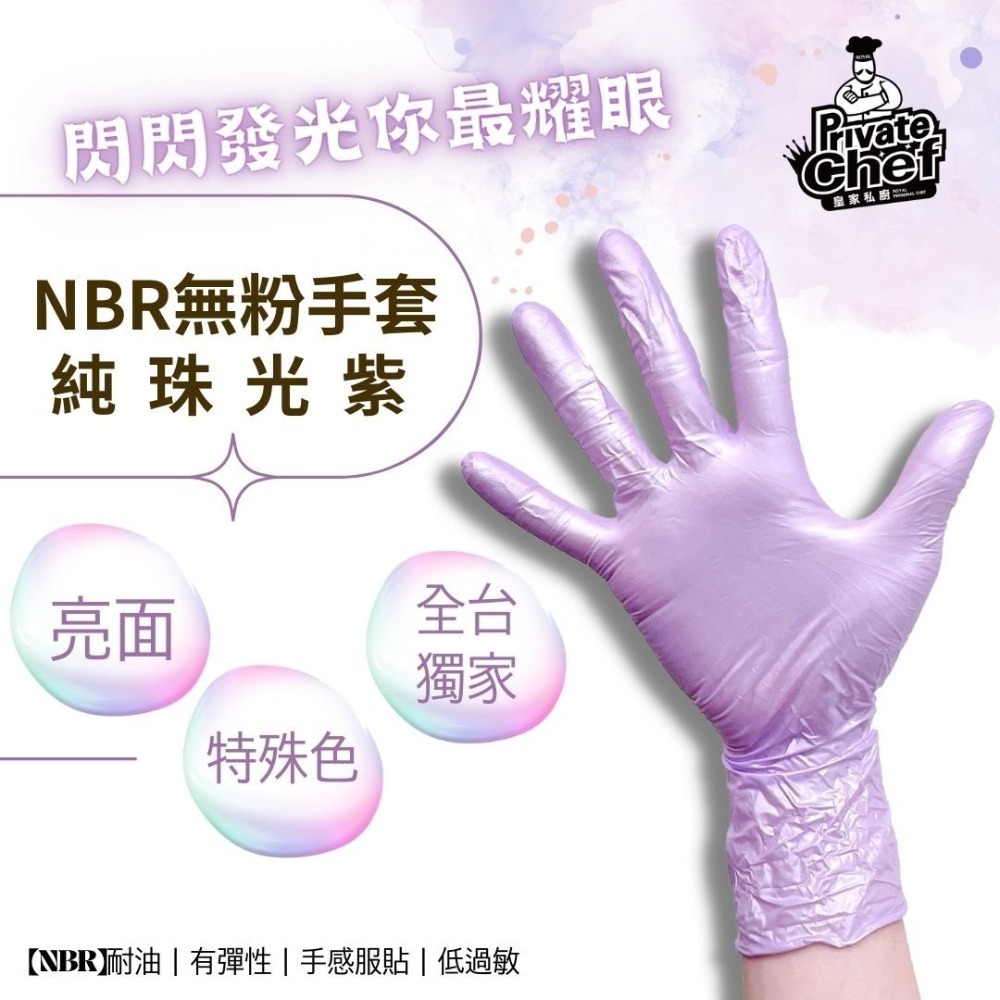 【NBR純珠光-粉色/紫色】全台獨家 防護手套 拋棄式手套 一次性手套 手套 丁腈手套 橡膠手套 耐油手套-細節圖2