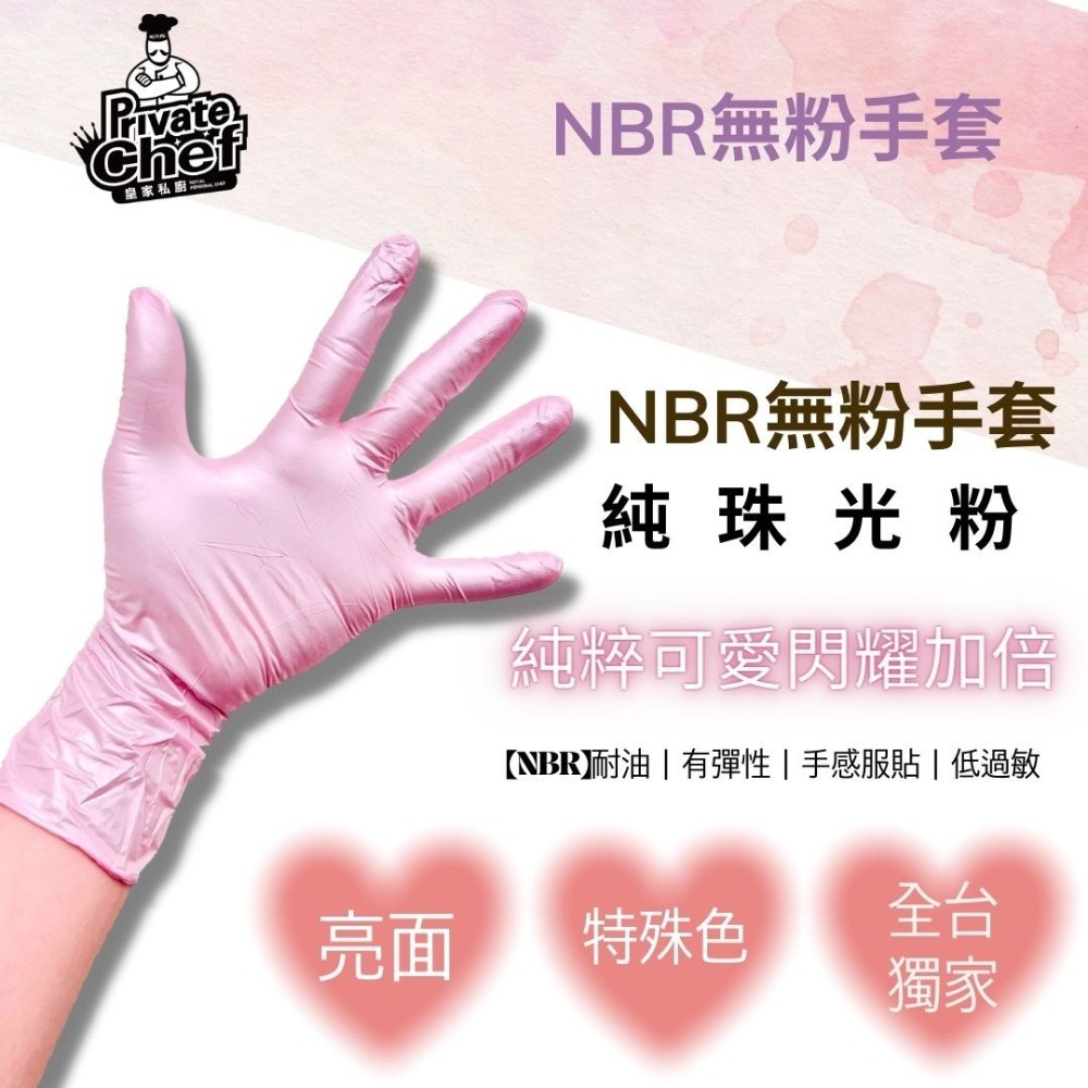 【NBR純珠光-粉色/紫色】全台獨家 防護手套 拋棄式手套 一次性手套 手套 丁腈手套 橡膠手套 耐油手套-細節圖3