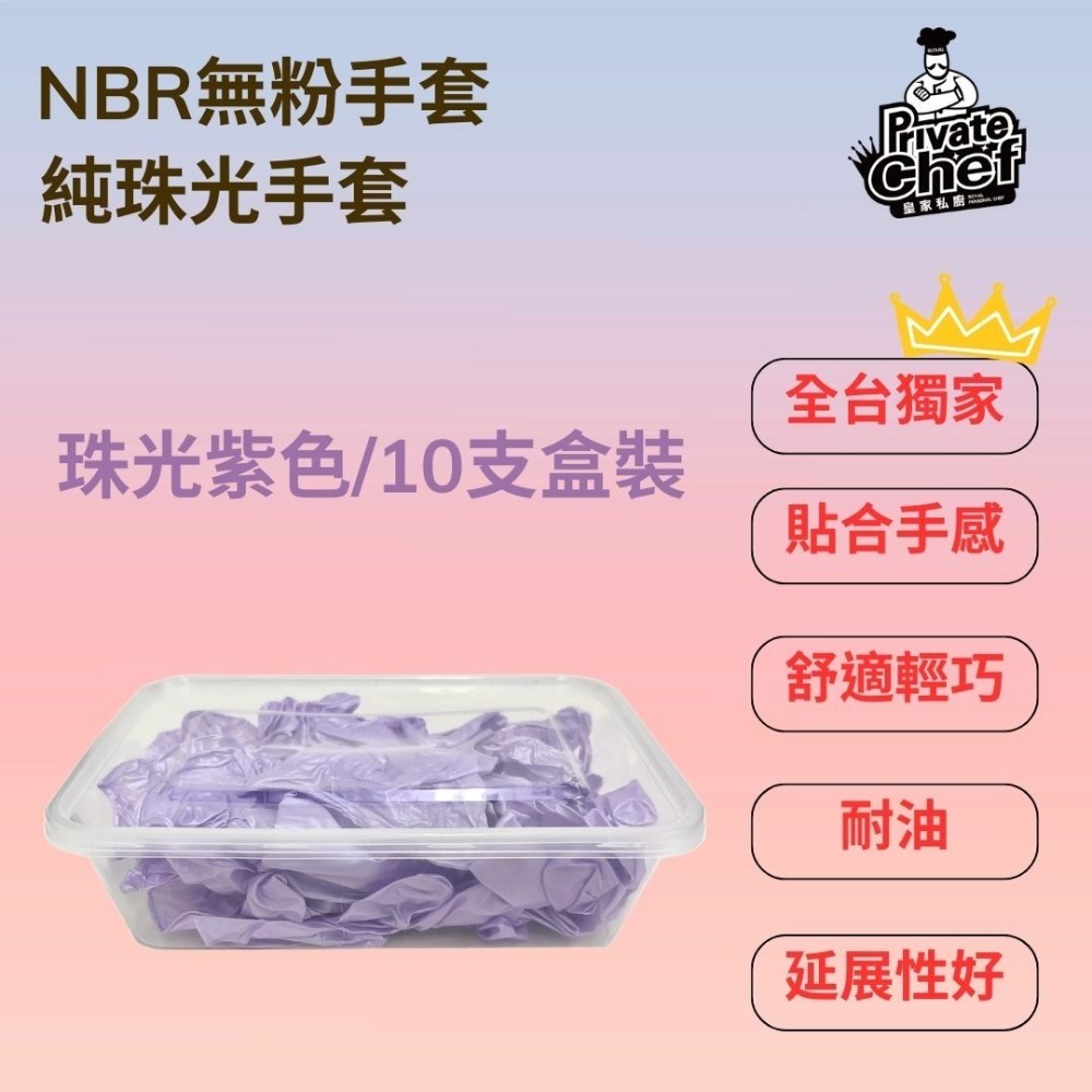 【NBR純珠光-粉色/紫色】全台獨家 防護手套 拋棄式手套 一次性手套 手套 丁腈手套 橡膠手套 耐油手套-細節圖4