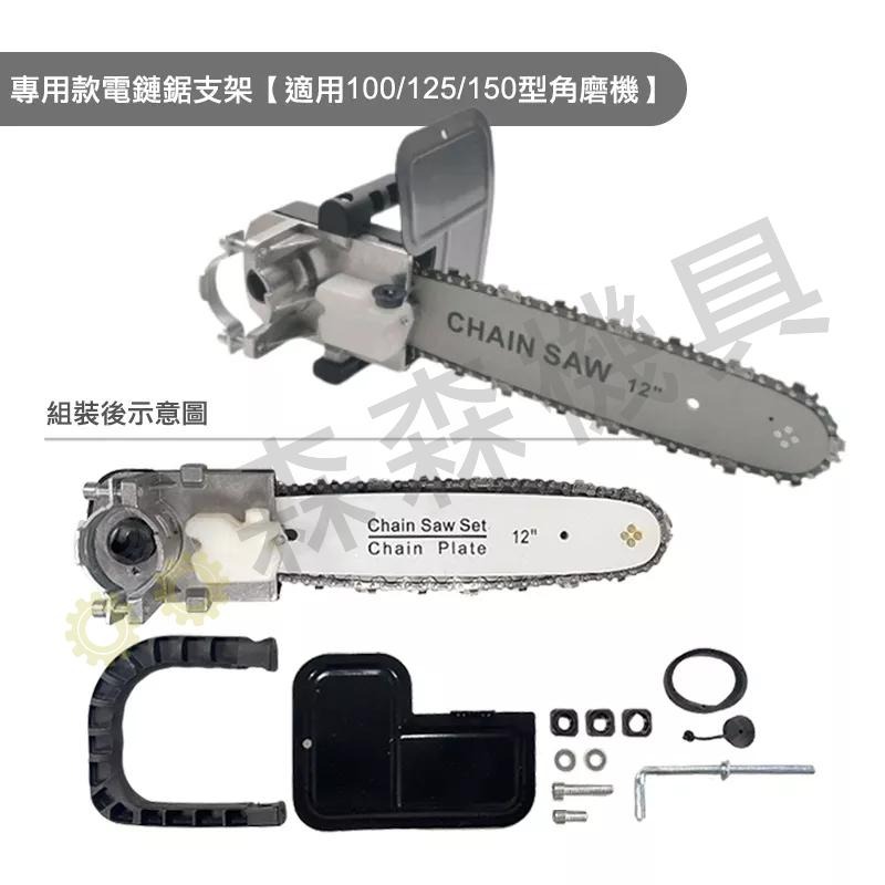 角磨機轉電鏈鋸 磨光機變電鏈鋸 套装12吋型家用木工 多功能小型木鋸 伐木鋸支架配件套【森森機具】-細節圖4