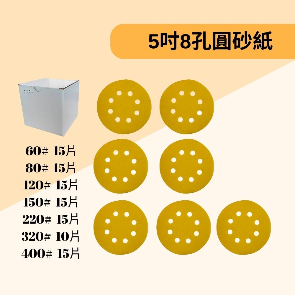 【Komori森森機具】5寸8孔自粘式圓砂紙 125 拋光砂紙 圓盤砂紙 打磨機自粘砂紙打磨牆面砂紙批發打磨機 砂紙-細節圖4