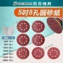 [5吋8孔]7種粒度套組(100片)