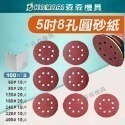 【Komori森森機具】5寸8孔自粘式圓砂紙 125 拋光砂紙 圓盤砂紙 打磨機自粘砂紙打磨牆面砂紙批發打磨機 砂紙-規格圖9