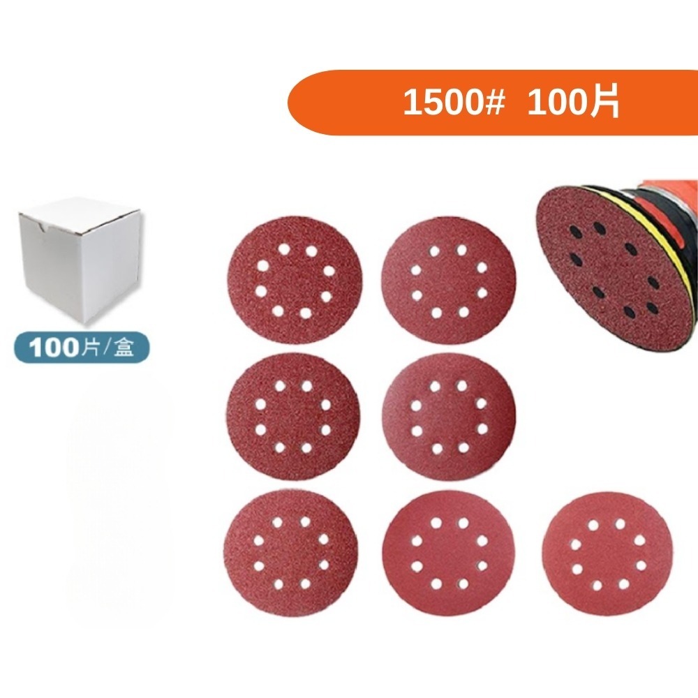 [5吋8孔]-1500目(100片)