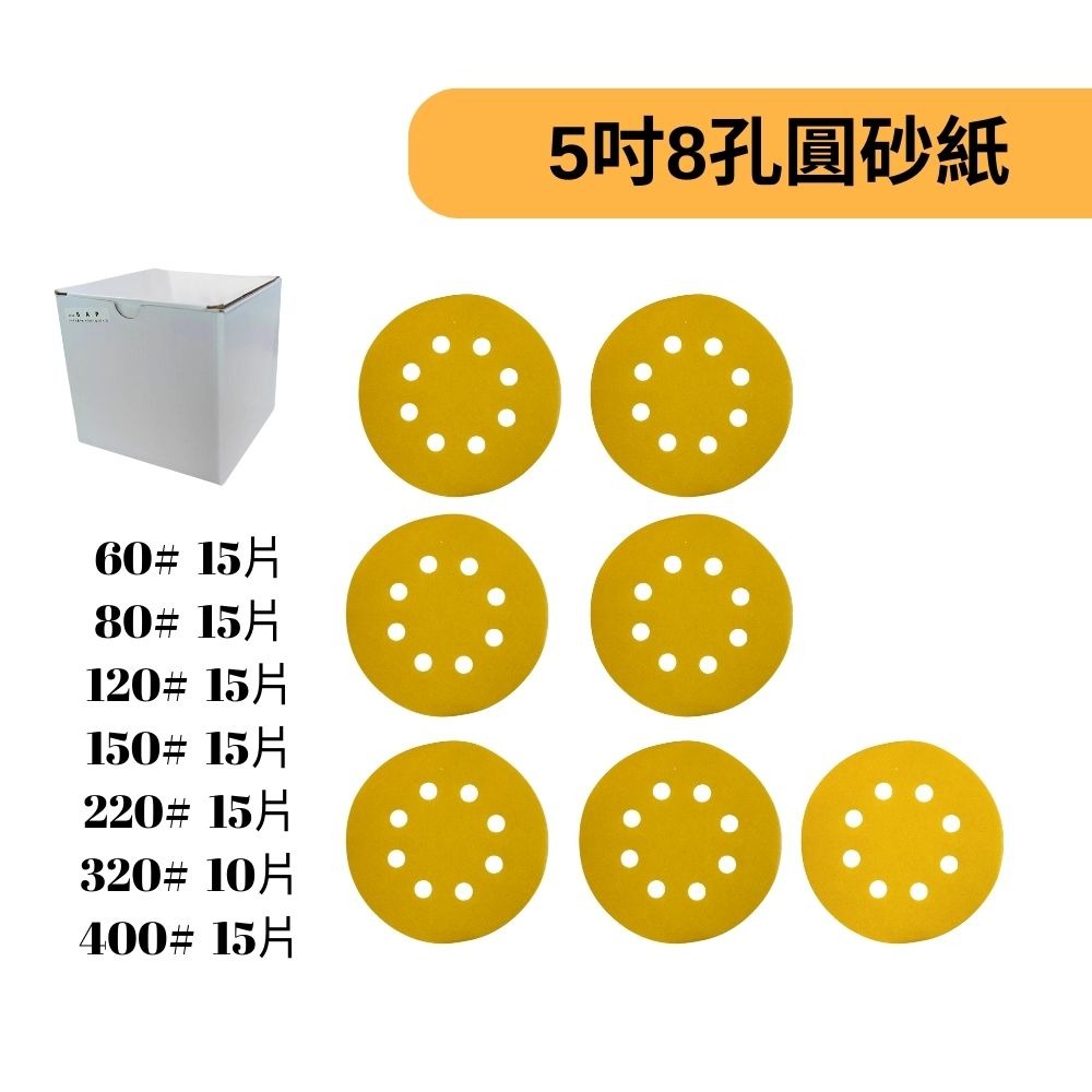 [5吋8孔]7種粒度套組(100片)-黃款