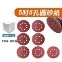 【Komori森森機具】5寸8孔自粘式圓砂紙 125 拋光砂紙 圓盤砂紙 打磨機自粘砂紙打磨牆面砂紙批發打磨機 砂紙-規格圖9