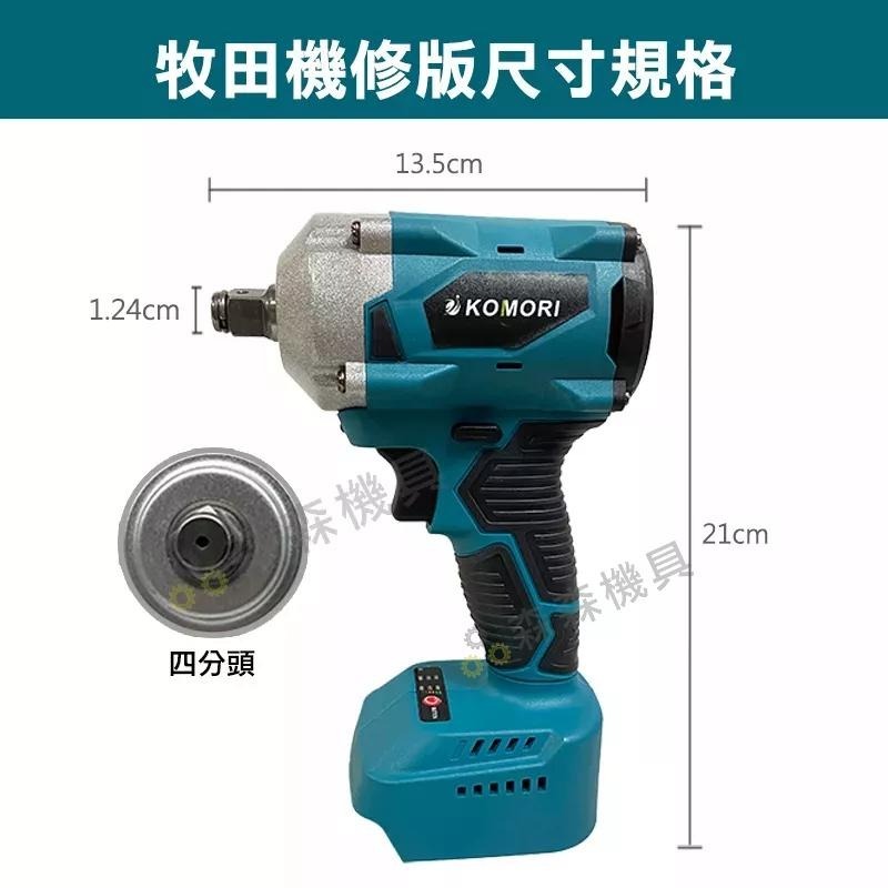 拆洗衣機 電動扳手 牧田款 傳動軸 機車碗公 大風炮 大扭力 無刷扳手【打不動包退】衝擊扳手  衝擊板手 【森森機具】-細節圖3
