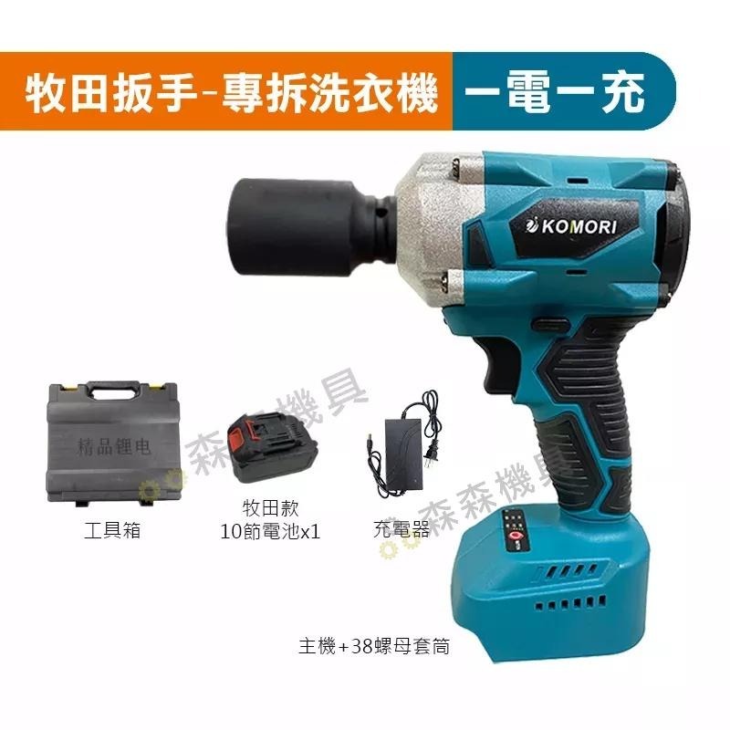 拆洗衣機 電動扳手 牧田款 傳動軸 機車碗公 大風炮 大扭力 無刷扳手【打不動包退】衝擊扳手  衝擊板手 【森森機具】-細節圖5