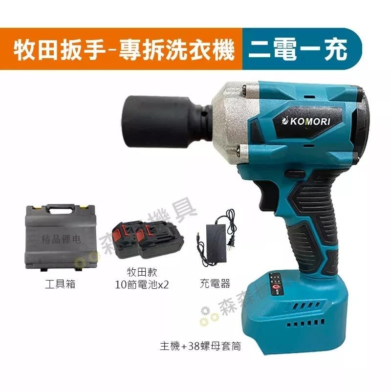 拆洗衣機 電動扳手 牧田款 傳動軸 機車碗公 大風炮 大扭力 無刷扳手【打不動包退】衝擊扳手  衝擊板手 【森森機具】-細節圖6