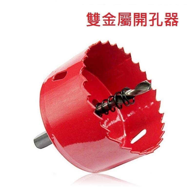 木工開孔器 PVC開孔器 19-90mm 木板 PVC板 矽酸鈣板 圓穴鑽 五金 崁燈開孔【森森機具】-細節圖3