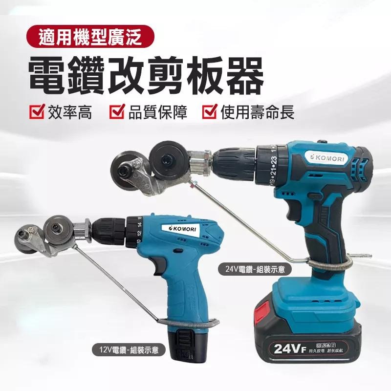 電鑽剪板器 剪板器 金屬板切割器改裝剪板器 電鑽改裁板器 電動裁剪機 多功能裁剪器 1.7mm以下金屬板剪切【森森機具】-細節圖3