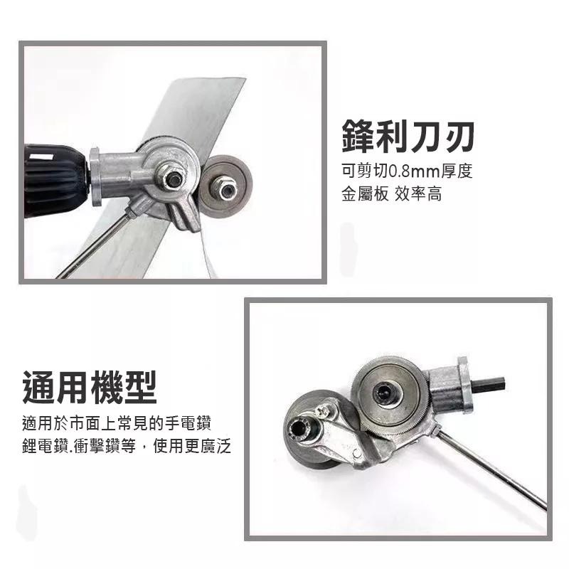 電鑽剪板器 剪板器 金屬板切割器改裝剪板器 電鑽改裁板器 電動裁剪機 多功能裁剪器 1.7mm以下金屬板剪切【森森機具】-細節圖5