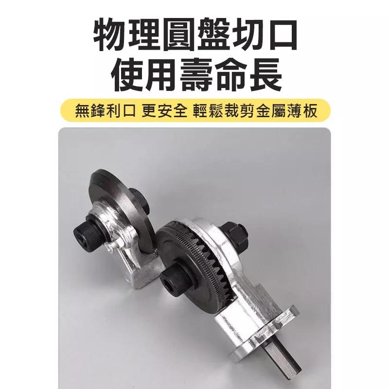 電鑽剪板器 剪板器 金屬板切割器改裝剪板器 電鑽改裁板器 電動裁剪機 多功能裁剪器 1.7mm以下金屬板剪切【森森機具】-細節圖7