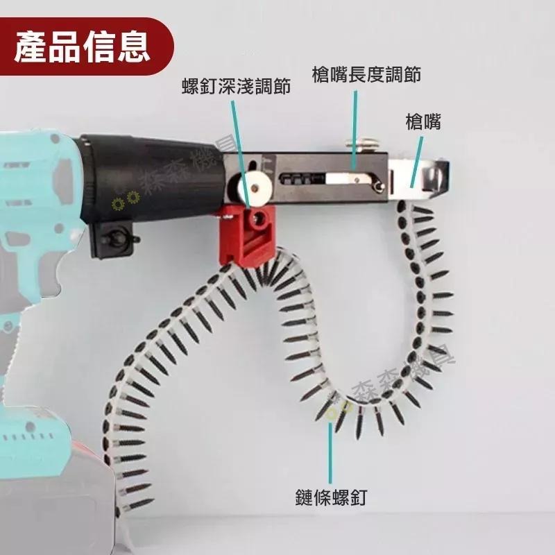 自動送釘槍 快速螺絲槍 鏈帶螺絲釘槍頭 電鑽配件 鏈帶螺絲釘槍頭 木工裝修 石膏板 自攻批頭 電動螺絲批【森森機具】-細節圖4
