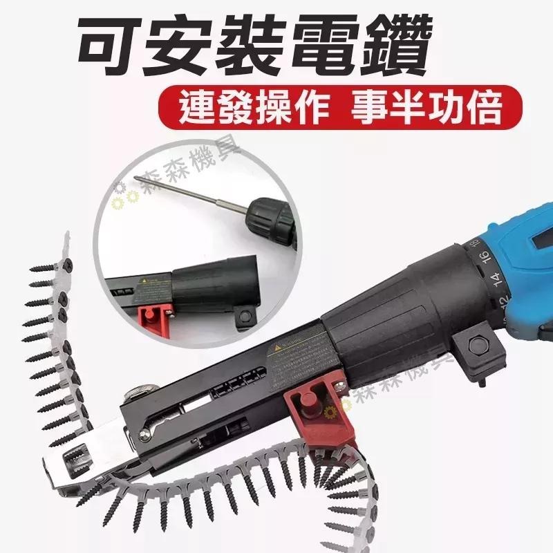 自動送釘槍 快速螺絲槍 鏈帶螺絲釘槍頭 電鑽配件 鏈帶螺絲釘槍頭 木工裝修 石膏板 自攻批頭 電動螺絲批【森森機具】-細節圖5
