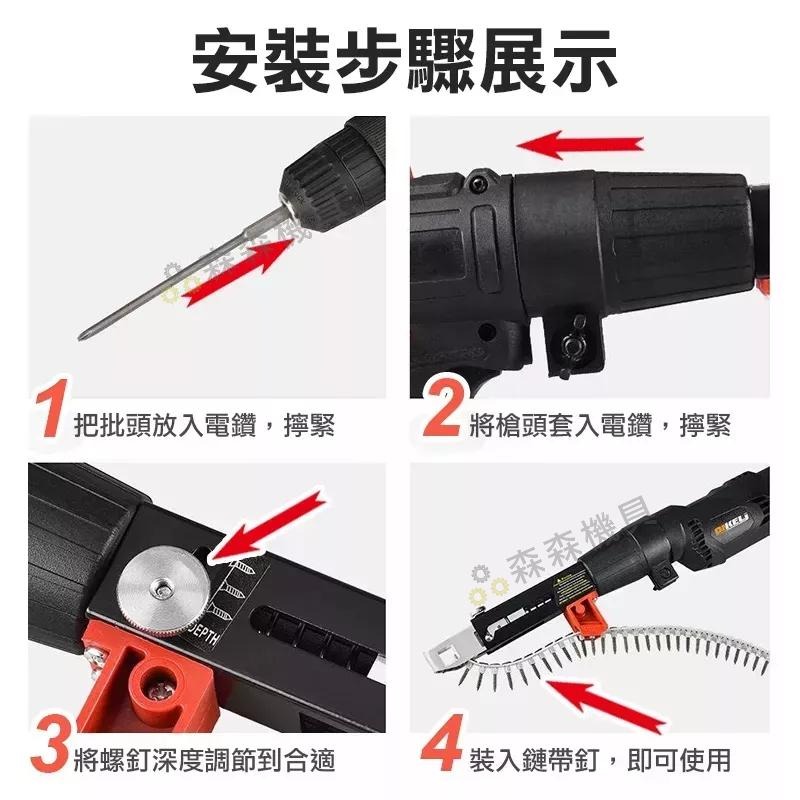 自動送釘槍 快速螺絲槍 鏈帶螺絲釘槍頭 電鑽配件 鏈帶螺絲釘槍頭 木工裝修 石膏板 自攻批頭 電動螺絲批【森森機具】-細節圖7