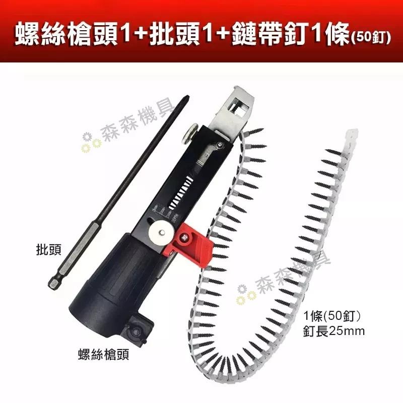 自動送釘槍 快速螺絲槍 鏈帶螺絲釘槍頭 電鑽配件 鏈帶螺絲釘槍頭 木工裝修 石膏板 自攻批頭 電動螺絲批【森森機具】-細節圖8