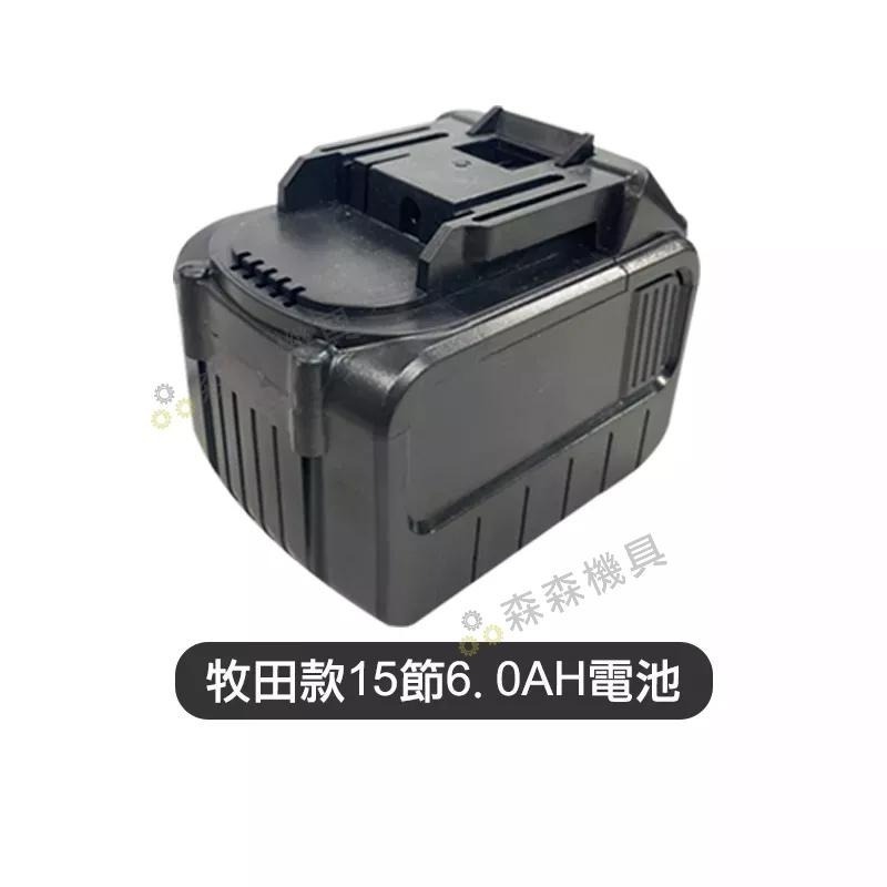 鋰電池 牧田款電池 充電電池 電池 牧田款5節/10節/15節電池 牧田款快充座 充電器 牧田款 鋰電池【森森機具】-細節圖4