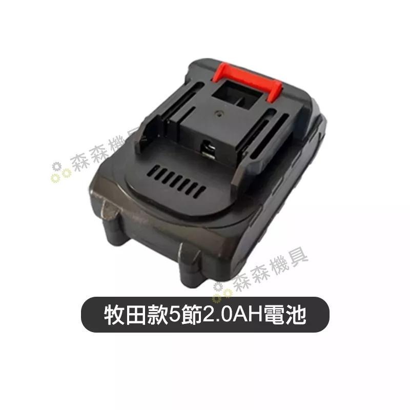鋰電池 牧田款電池 充電電池 電池 牧田款5節/10節/15節電池 牧田款快充座 充電器 牧田款 鋰電池【森森機具】-細節圖6