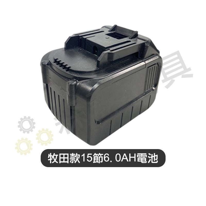 牧田款電池 充電電池 鋰電池 電池 牧田款5節/10節/15節電池 牧田款快充座 充電器 牧田款 鋰電池【森森機具】-細節圖4