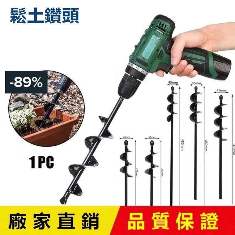 鬆土鑽 園藝種植必備神器 電鑽螺旋鬆土 打洞神器 挖坑〔只宅配〕挖土 鑽土 麻花鑽頭 打洞神器 花園種花【森森機具】-細節圖2