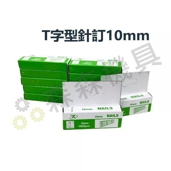 釘槍針 打釘針 木工釘 碼釘 手動 碼釘槍 專用釘 門型釘 ㄇ型/T型/門型 釘針【森森機具】-細節圖8