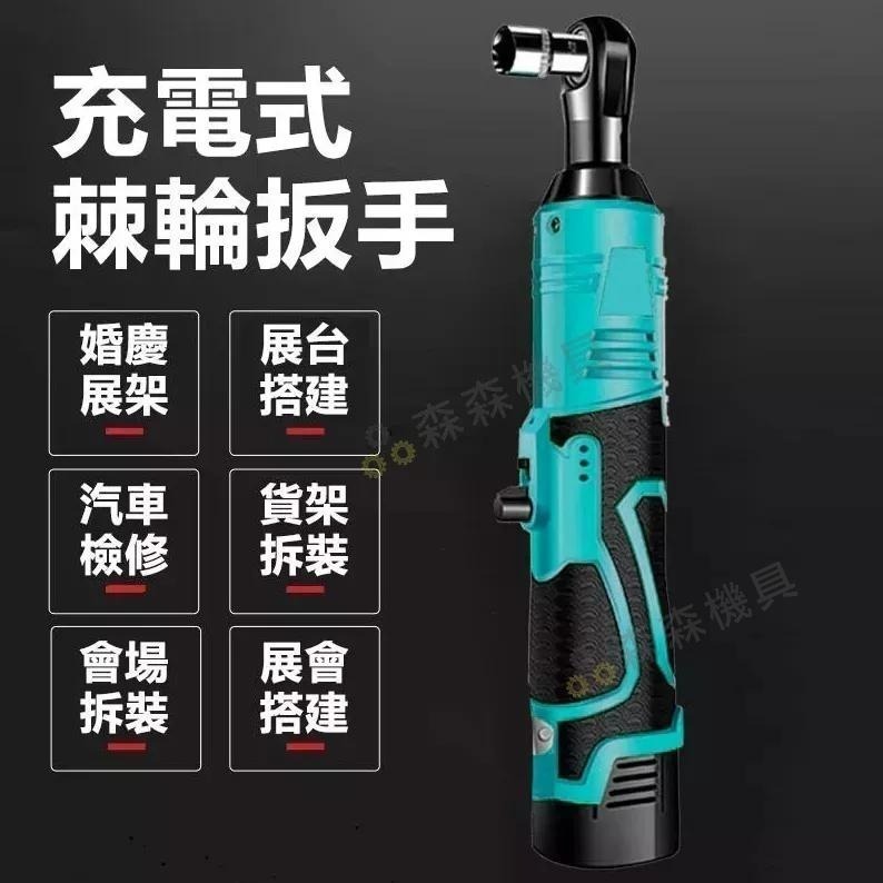 棘輪板手 3分4分 牧田款 鋰電扳手 汽修扳手 充電 板手 現貨 電鑽 電動扳手 鋰電棘輪板手 衝擊扳手 【森森機具】-細節圖4