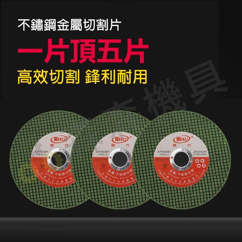 砂輪切片 砂輪片 砂布輪 不鏽鋼切割片 白鐵金屬切割片 切斷砂輪片 4＂ 107*1.2*16mm綠色雙網【森森機具】-細節圖2