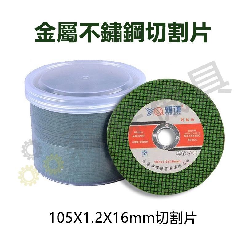 砂輪切片 砂輪片 砂布輪 不鏽鋼切割片 白鐵金屬切割片 切斷砂輪片 4＂ 107*1.2*16mm綠色雙網【森森機具】-細節圖3