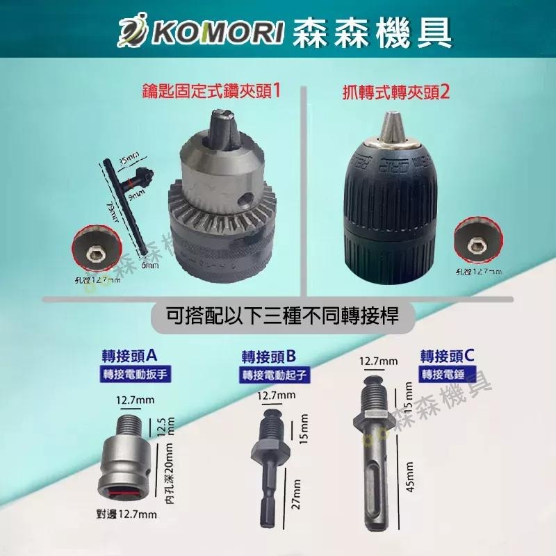三歐 夾頭 電鑽夾頭 電動扳手 1.5-13mm 快速夾頭 轉換頭 電動板手轉電鑽 鑽尾 夾頭 扳手【森森機具】 - 森森機具 - iOPEN ...