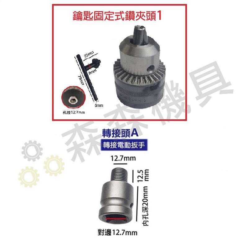 三歐 夾頭 電鑽夾頭 電動扳手 1.5-13mm 快速夾頭 轉換頭 電動板手轉電鑽 鑽尾 夾頭 扳手【森森機具】 - 森森機具 - iOPEN ...