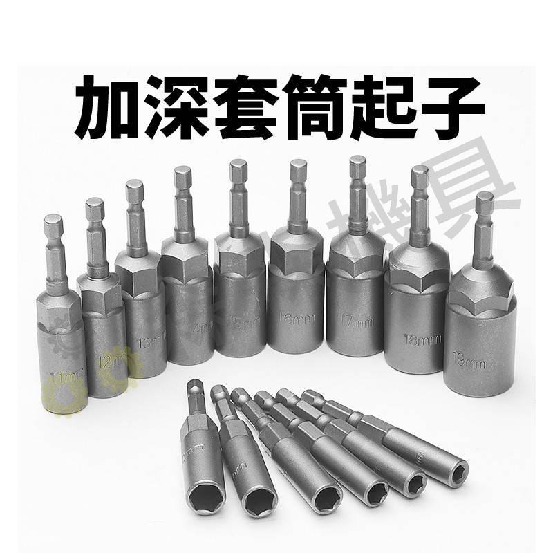 加深套筒 六角套筒 套筒起子 六角柄 起子套筒 深孔套筒 加深套筒 起子頭 5.5mm-19mm  六角柄【森森機具】-細節圖3