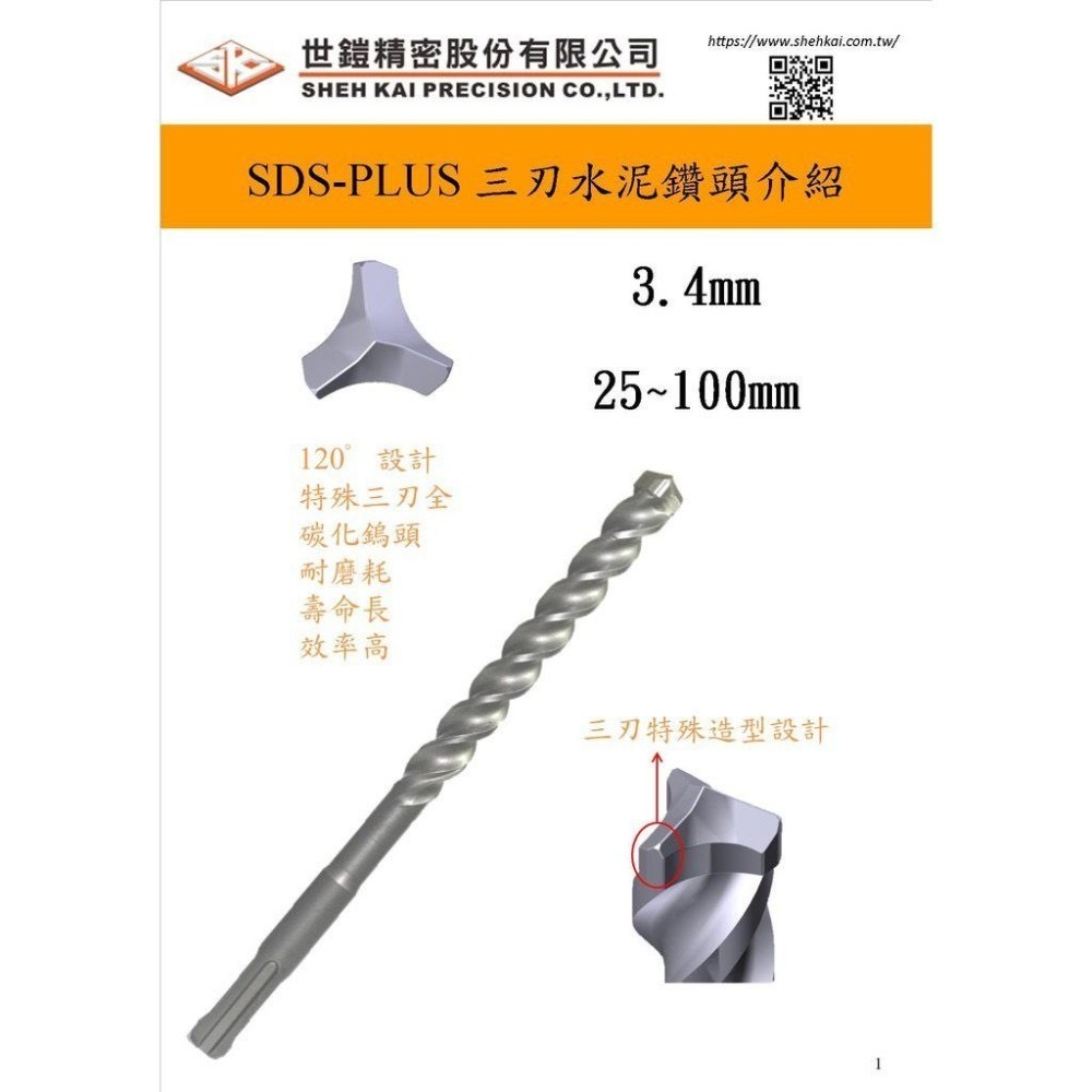 鑽頭 鑽水泥 壁虎 世鎧 四溝三刃鑽兼鎖 長25~100mm 5.8mm 全鎢鋼 壁虎打擊器 內外迫5.0【森森機具】-細節圖2