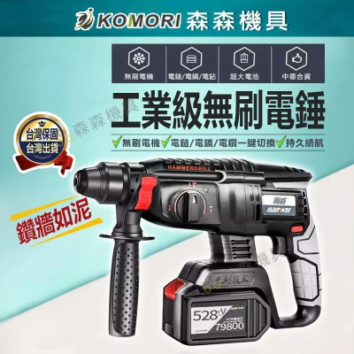 電錘 南威電錘 沖擊電錘 輕型電鎚 衝擊鑽 電鑽 三用無刷充電電鎚 多功能衝擊鑽 🔥台灣快速出貨🔥 震動電鑽【森森機具】 - 森森機具 ...