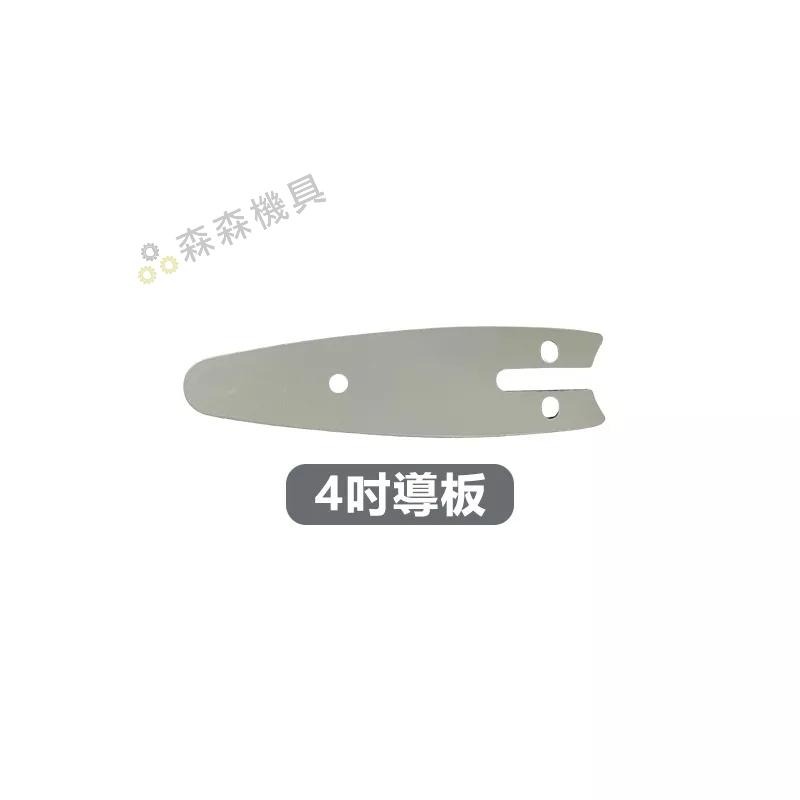 鋰電池 充電電池 電動鋸電池 鍊條 電動鋸鍊條 電動鋸充電器 充電器 電動鋸鏈條油 鍊條油 電鏈鋸配件 導板【森森機具】-細節圖7