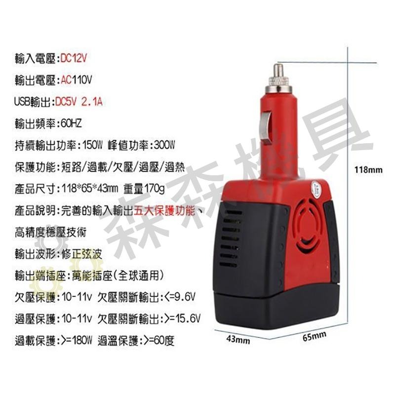 車用插座 逆變壓器 12v轉110v 150W 變壓器 逆變器 電源轉換器 直流轉交流 汽車電源轉家用電源【森森機具】-細節圖3