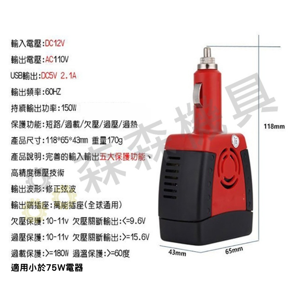 車用插座 逆變壓器 12v轉110v 150W 變壓器 逆變器 電源轉換器 直流轉交流 汽車電源轉家用電源【森森機具】-細節圖3