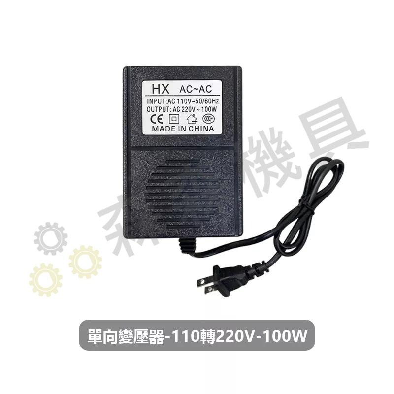變壓器 轉換器 100W變壓器 100W 110V轉220V 單向 電源【保固一年】【森森機具】-細節圖2