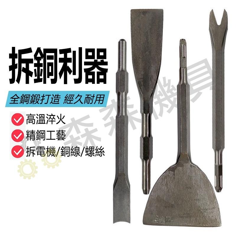 拆銅神器 拆電機馬達 拆銅線廢銅鑿子 電錘 電鎬 超薄 加寬扁鑿 拆卸神器 方柄 圓柄 四坑 兩坑兩槽【森森機具】-細節圖2