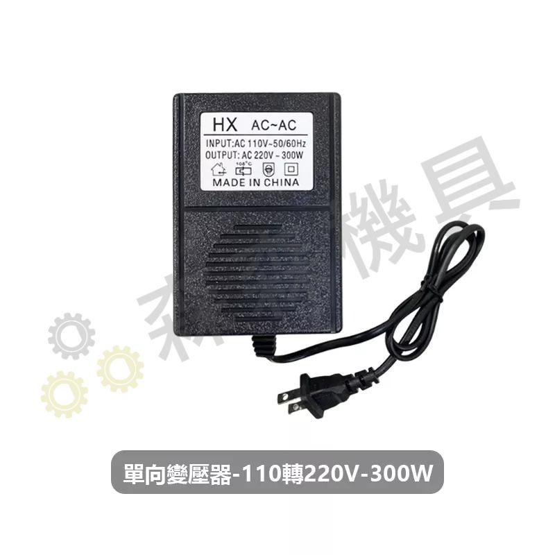 變壓器 轉換器 300W變壓器 300W 110轉220V 單向 電源【保固一年】【森森機具】-細節圖2