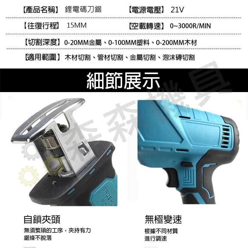 無刷 軍刀鋸  馬刀鋸 變速軍刀 牧田款 不鏽鋼 往復鋸 雙速正反轉 木工鋸 電動馬刀鋸 無繩電動往復式鋸【森森機具】-細節圖3