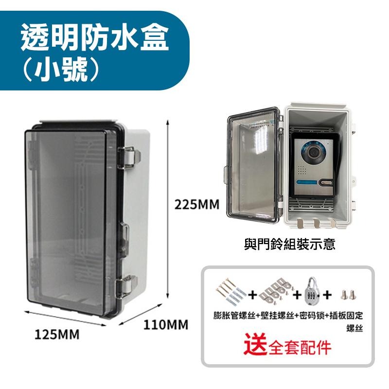 7吋門鈴配件加購區 透明防水盒 小號 大號 10米線 四芯線 延長線 門禁電源【森森機具】-細節圖4