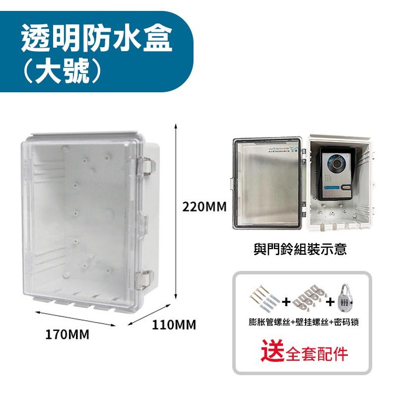 7吋門鈴配件加購區 透明防水盒 小號 大號 10米線 四芯線 延長線 門禁電源【森森機具】-細節圖5