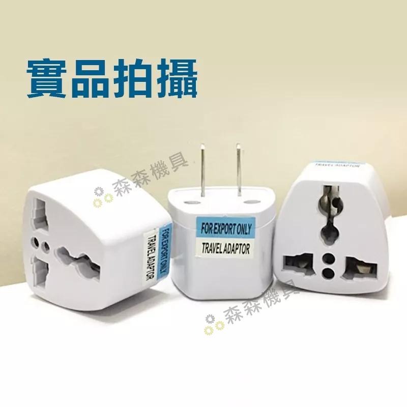 轉接頭 萬用轉接頭 全球電器通用 萬國轉美規 歐規轉美規 三孔三圓轉二扁 插頭轉換轉接頭【森森機具】-細節圖2
