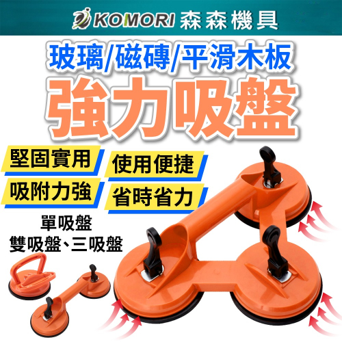 【Komori森森機具】強力吸盤 玻璃把手 玻璃拆卸專用 吸盤 把手 真空吸盤 扶手 汽車凹陷修復吸盤 ABS