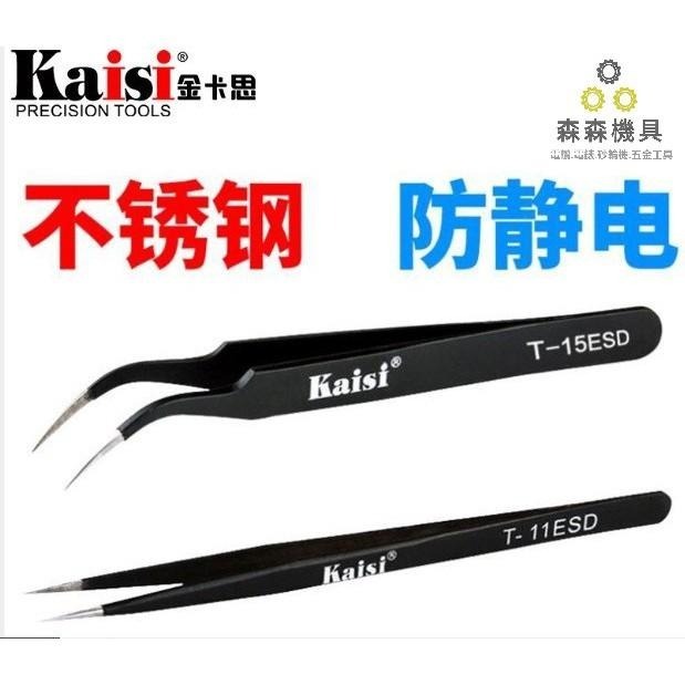 鑷子 夾子 維修工具 拆機工具 精密鑷子 kaisi 防靜電 醫用 燕窩 電子 直頭 彎頭鑷子 高品質不銹鋼【森森機具】-細節圖2