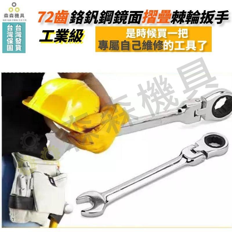 可折活動兩用棘輪扳手 搖頭齒輪180°【超便宜】8mm～12mm 梅花開口雙用CRV72齒快速【森森機具】-細節圖3